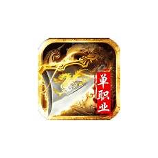 1.95单职业传奇