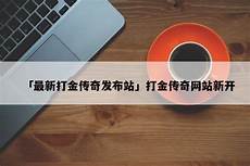 单职业传奇打金攻略